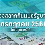 ตรวจหวยงวดวันที่ 1 กรกฎาคม 60