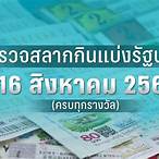 ตรวจหวยงวดวันที่ 16 กันยายน 2560