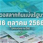 ตรวจหวยงวดวันที่16ตุลาคม2565